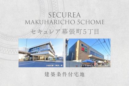 セキュレア幕張町5丁目　(建築条件付宅地分譲)