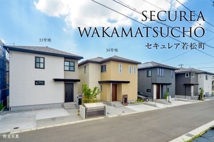 セキュレア若松町　(分譲住宅)