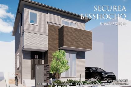 セキュレア別所町　(分譲住宅)