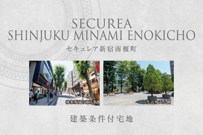 セキュレア新宿南榎町　(建築条件付宅地分譲)