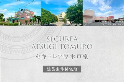セキュレア厚木戸室　(建築条件付宅地分譲)