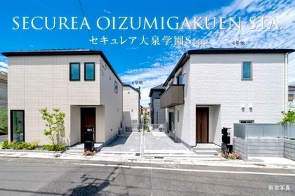 セキュレア大泉学園Sta.　(分譲住宅)