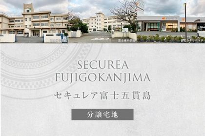 セキュレア富士五貫島 (分譲宅地)