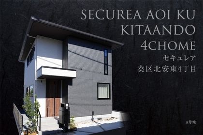 セキュレア葵区北安東4丁目　(分譲住宅)