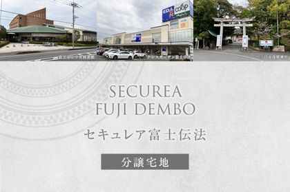 セキュレア富士伝法 (分譲宅地)