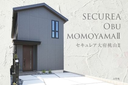 セキュレア大府桃山II　(分譲住宅)