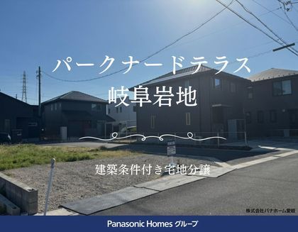 パークナードテラス岐阜岩地（建築条件付）