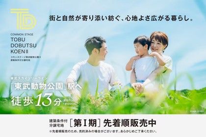 コモンステージ東武動物公園Ⅱ ［第Ⅰ期］