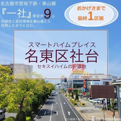 スマートハイムプレイス名東区社台