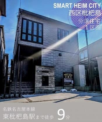 スマートハイムシティ西区枇杷島