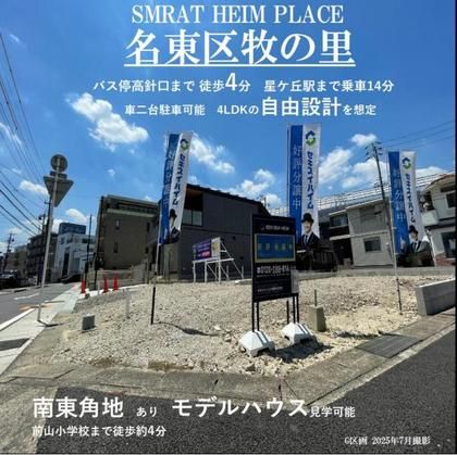 スマートハイムプレイス名東区牧の里