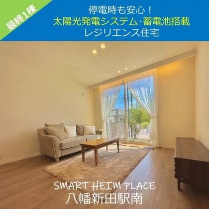 スマートハイムプレイス八幡新田駅南