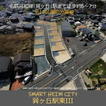 スマートハイムシティ巽ヶ丘駅東III