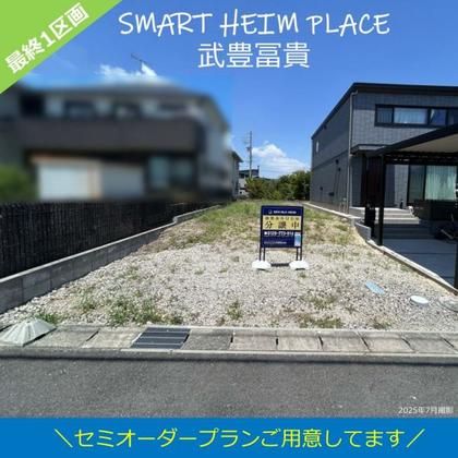 スマートハイムプレイス武豊冨貴