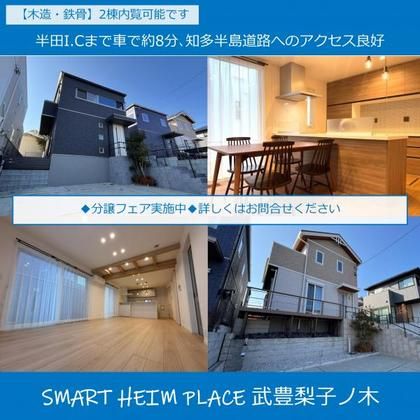 スマートハイムプレイス武豊梨子ノ木