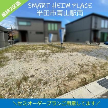 スマートハイムプレイス半田市青山駅南