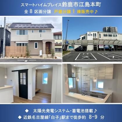 スマートハイムプレイス鈴鹿市江島本町