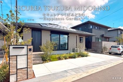 セキュレアつくばみどりの　～Happiness Garden～(分譲住宅)