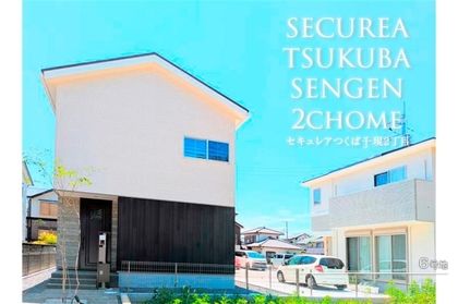 セキュレアつくば千現2丁目　（木造）(分譲住宅)