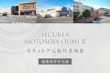 セキュレア元総社蒼海III　(建築条件付宅地分譲)