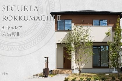 セキュレア六供町II (II期)　(分譲住宅)