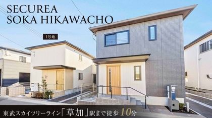 セキュレア草加氷川町　(分譲住宅)