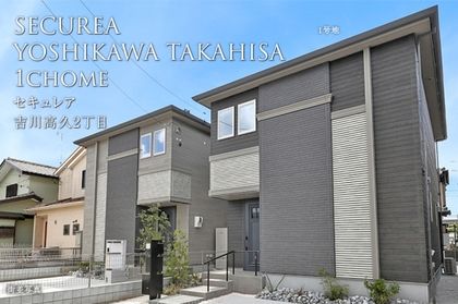 セキュレア吉川高久2丁目　(分譲住宅)