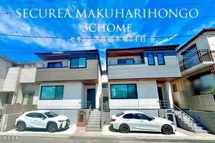 セキュレア幕張本郷3丁目　(分譲住宅)