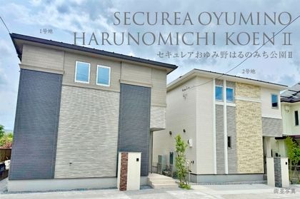 セキュレアおゆみ野はるのみち公園II　(分譲住宅)