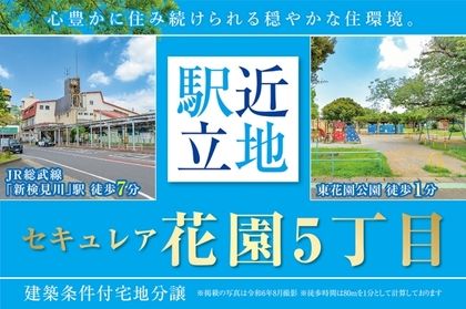 セキュレア花園5丁目　(建築条件付宅地分譲)