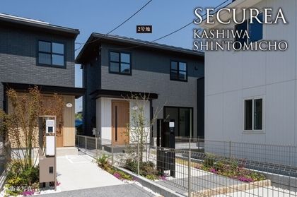 セキュレア柏新富町　(分譲住宅)