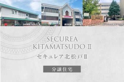 セキュレア北松戸II　(分譲住宅)