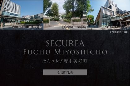 セキュレア府中美好町　(分譲宅地)