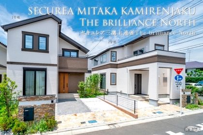 セキュレア三鷹上連雀　The brilliance North(分譲住宅)