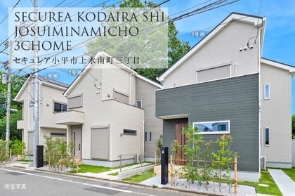 セキュレア小平市上水南町三丁目　(分譲住宅)