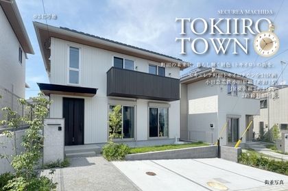セキュレア町田　TOKIIRO TOWN(分譲住宅)