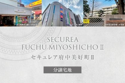セキュレア府中美好町II　(分譲宅地)