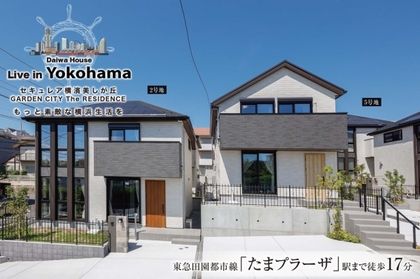 セキュレア横濱美しが丘 GARDEN CITY The RESIDENCE　(分譲住宅)