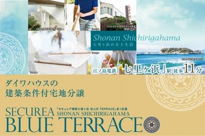 セキュレア湘南七里ヶ浜 BLUE TERRACE　(建築条件付宅地分譲)