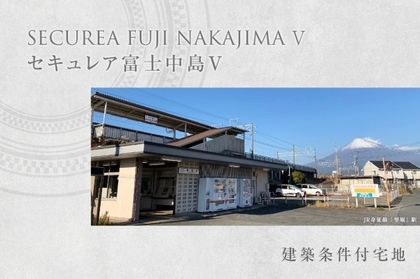 セキュレア富士中島V　第1期(建築条件付宅地分譲)