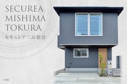 セキュレア三島徳倉 (分譲住宅)