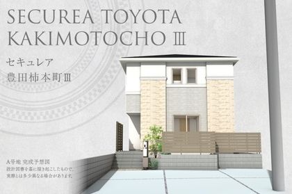 セキュレア豊田柿本町III (分譲住宅)