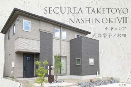セキュレア武豊梨子ノ木VIII　(分譲住宅)