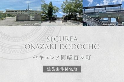 セキュレア岡崎百々町　(建築条件付宅地分譲)