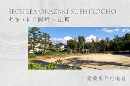セキュレア岡崎末広町 (建築条件付宅地分譲)