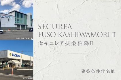 セキュレア扶桑柏森II (建築条件付宅地分譲)