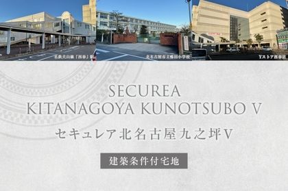 セキュレア北名古屋九之坪V (建築条件付宅地分譲)