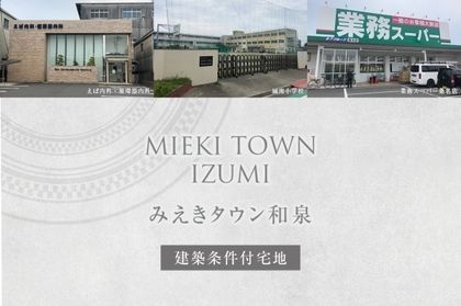 みえきタウン和泉(建築条件付宅地分譲)