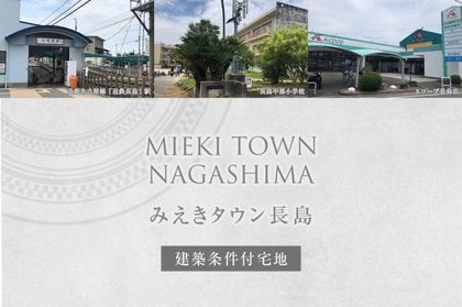 みえきタウン長島(建築条件付宅地分譲)