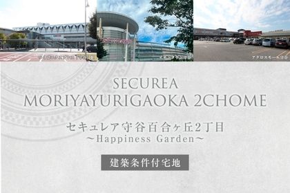 セキュレア守谷百合ヶ丘2丁目　～Happiness Garden～(建築条件付宅地分譲)